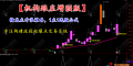 通达信【机构跟庄增强版】1主1选股公式，擒龙主升浪策略，专注构建波段起爆点交易系统